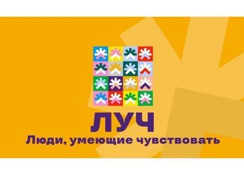 Международный фестиваль «ЛУЧ-2025. Люди,умеющие чувствовать» Международный фестиваль «ЛУЧ-2025. Люди,умеющие чувствовать»