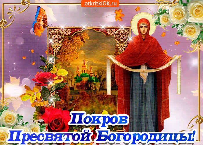Покров Пресвятой Богородицы Покров Пресвятой Богородицы