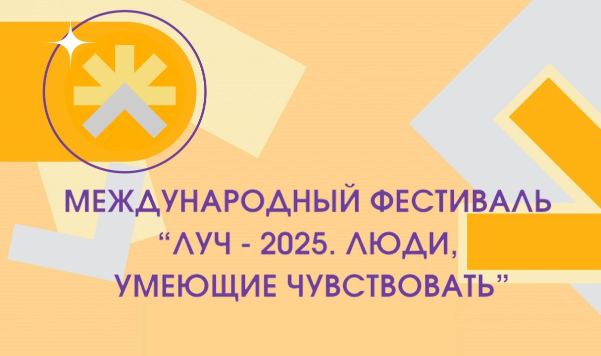 3 декабря в Казани случится чудо — международный фестиваль интегрального творчества «ЛУЧ-2025. Люди, Умеющие Чувствовать»! 3 декабря в Казани случится чудо — международный фестиваль интегрального творчества «ЛУЧ-2025. Люди, Умеющие Чувствовать»!