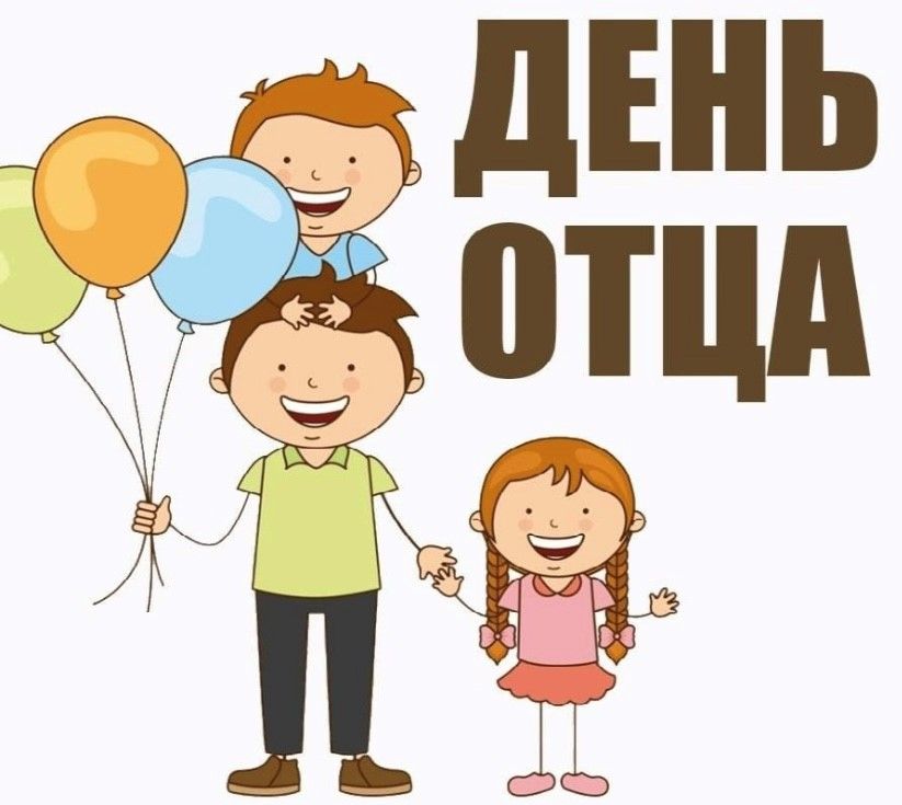 19 октября - «День отца» 19 октября - «День отца»