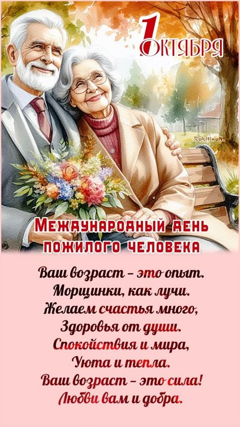 Поздравляем Вас с днем пожилых людей! Поздравляем Вас с днем пожилых людей!