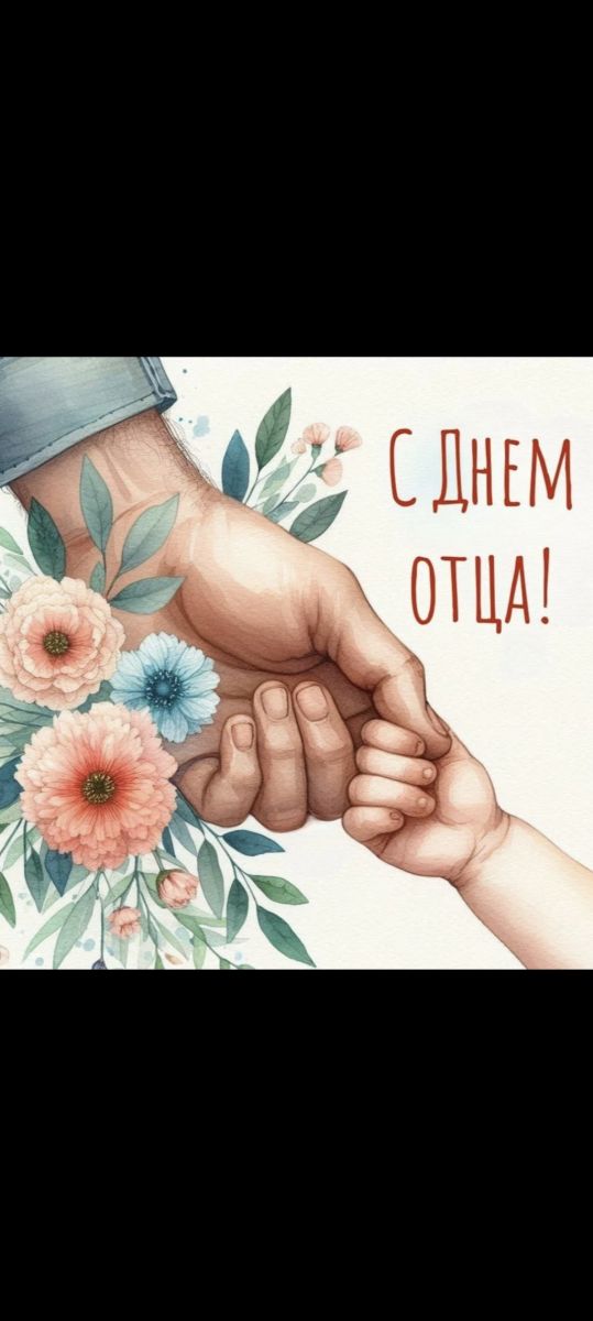 День отца День отца