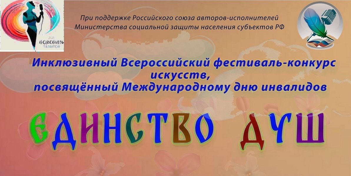 II Инклюзивный Всероссийский  конкурс-фестиваль искусств  «Единство душ» II Инклюзивный Всероссийский  конкурс-фестиваль искусств  «Единство душ»