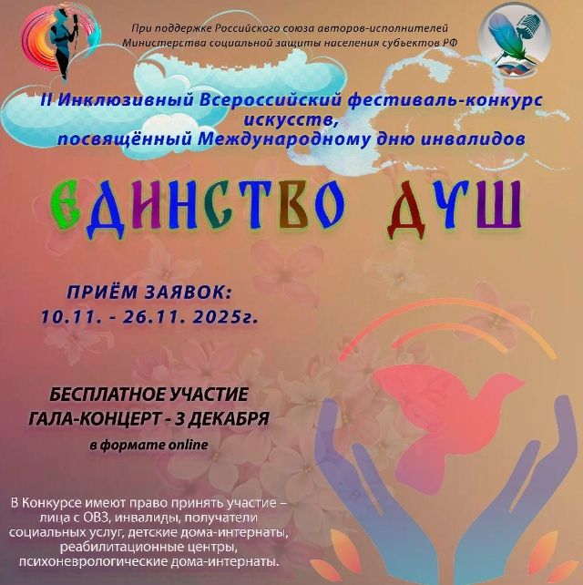 Второй Всероссийский фестиваль-конкурс искусств «Единство душ» приглашает к участию! Второй Всероссийский фестиваль-конкурс искусств «Единство душ» приглашает к участию!