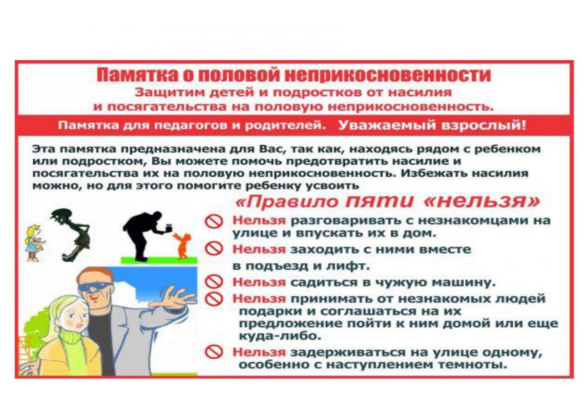 Защитим детей и подростков от насилия и посягательства на половую неприкосновенность Защитим детей и подростков от насилия и посягательства на половую неприкосновенность