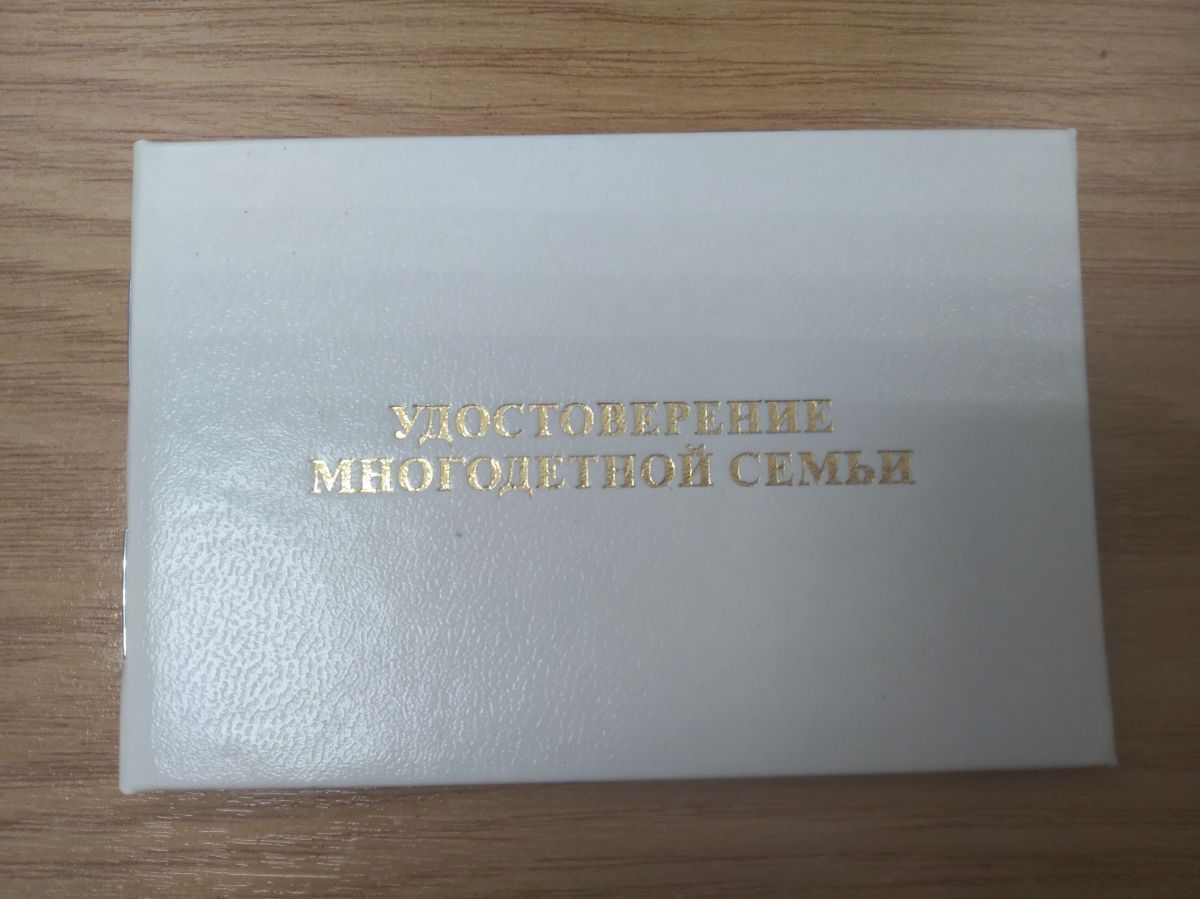 Удостоверение многодетной семьи Удостоверение многодетной семьи