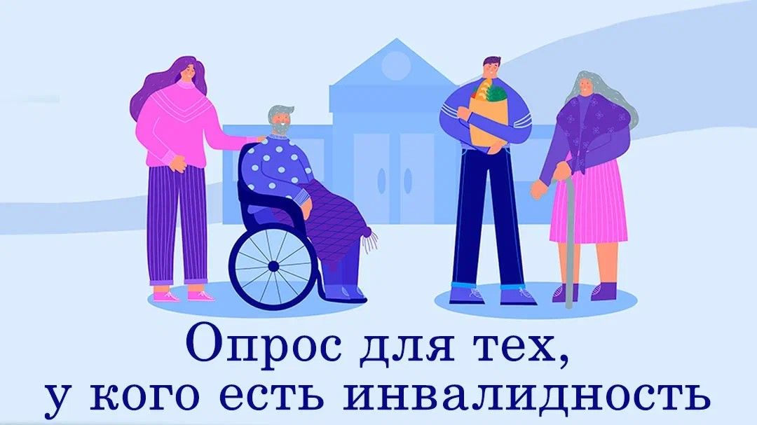Для людей с инвалидностью или с ОВЗ