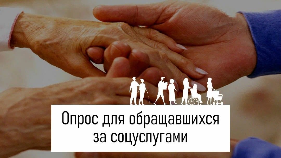 Жители Мордовии! Приглашаем Вас принять участие в социологическом опросе о качестве социальных услуг