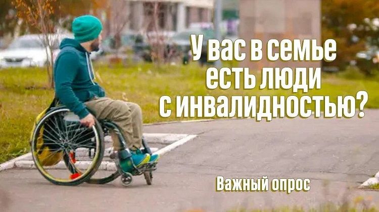 Приглашаем Вас принять участие в социологическом опросе о жизни людей с инвалидностью и их родственников Приглашаем Вас принять участие в социологическом опросе о жизни людей с инвалидностью и их родственников