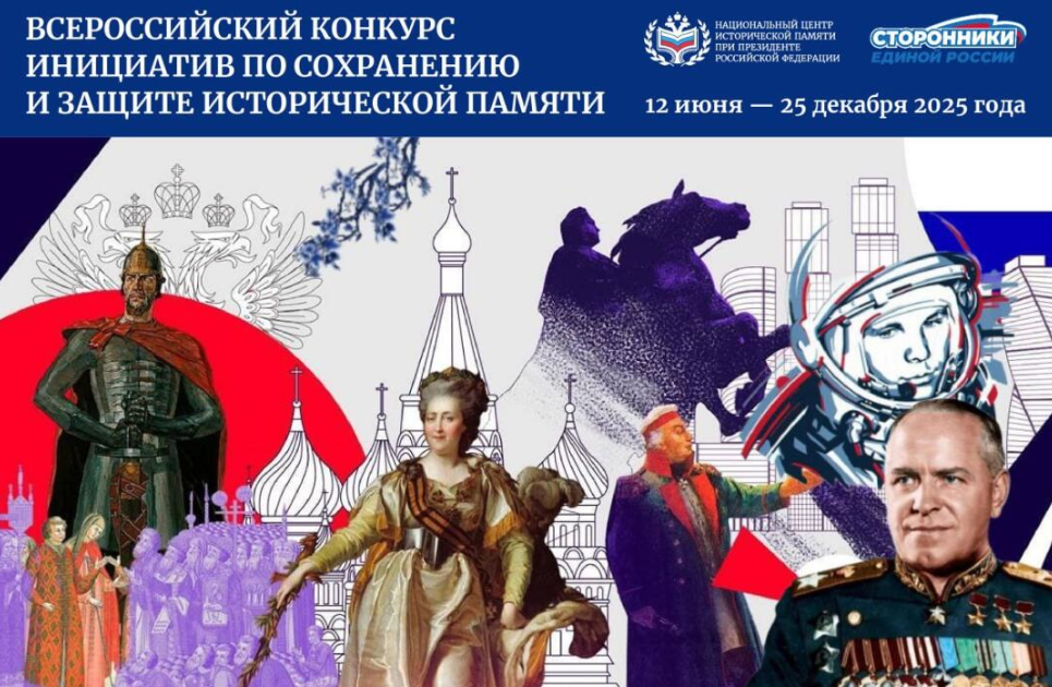 Продолжается прием заявок на участие во Всероссийском конкурсе инициатив по сохранению и защите исторической памяти Продолжается прием заявок на участие во Всероссийском конкурсе инициатив по сохранению и защите исторической памяти
