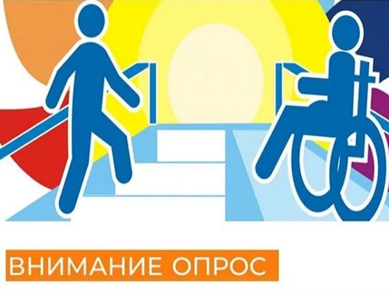 Приглашаем Вас принять участие в социологическом опросе о жизни людей с инвалидностью и их родственников