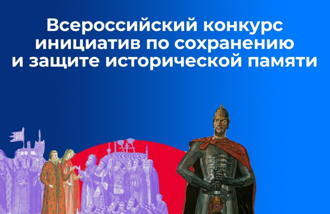 «Всероссийский конкурс инициатив по сохранению и защите исторической памяти»