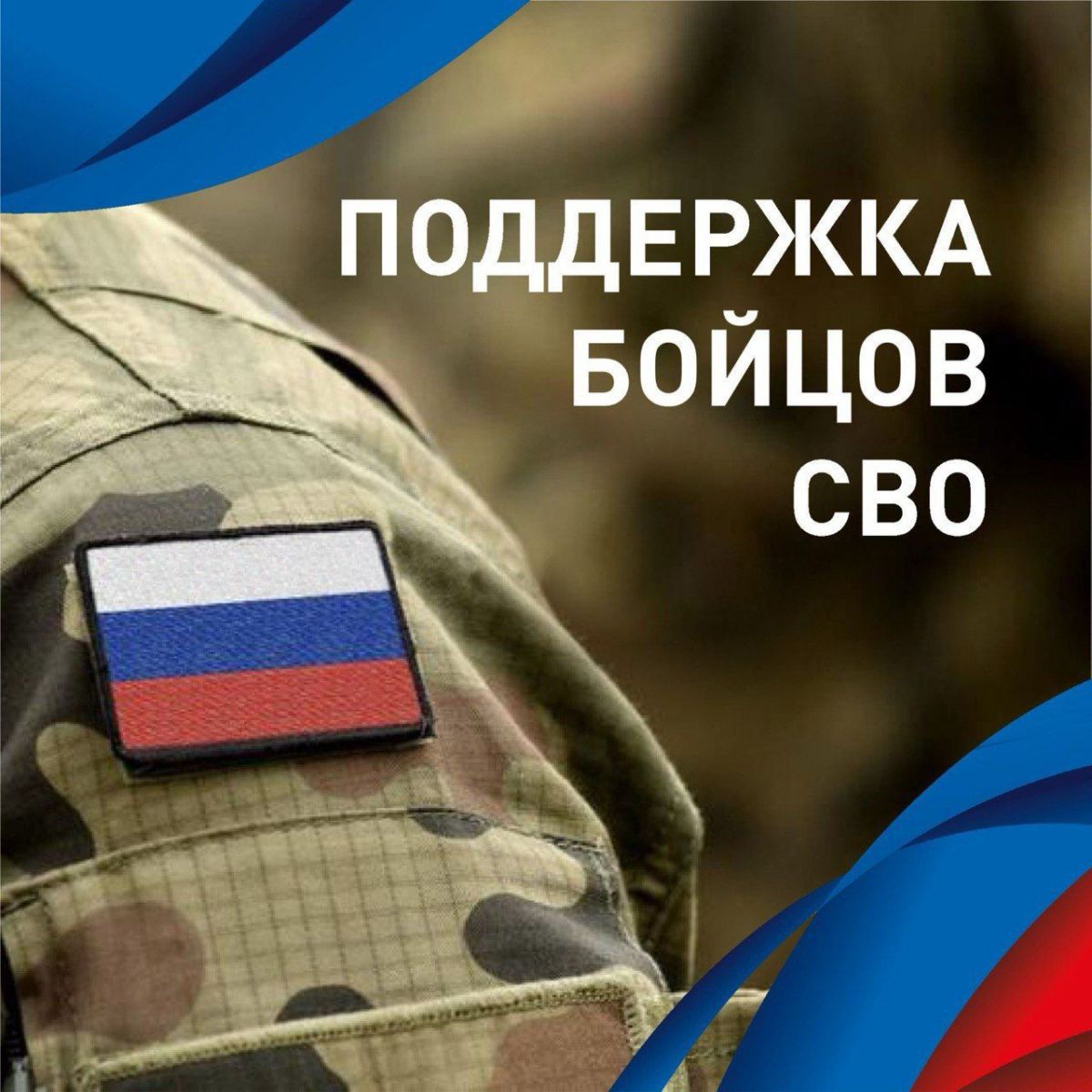 Поддержка СВО