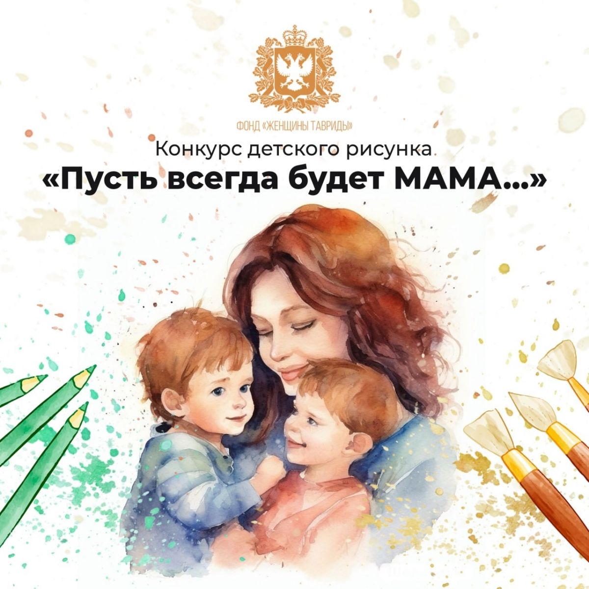 На платформе КОНКУРСЫ.РФ стартовал прием заявок на конкурс детского рисунка «Пусть всегда будет МАМА…» На платформе КОНКУРСЫ.РФ стартовал прием заявок на конкурс детского рисунка «Пусть всегда будет МАМА…»