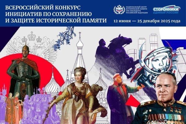 Всероссийский конкурс инициатив по сохранению и защите исторической памяти Всероссийский конкурс инициатив по сохранению и защите исторической памяти