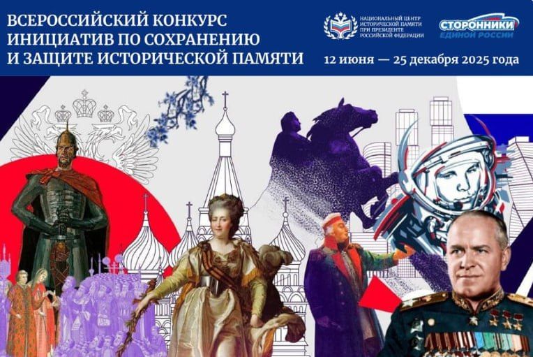 Всероссийский конкурс инициатив по сохранению и защите исторической памяти Всероссийский конкурс инициатив по сохранению и защите исторической памяти