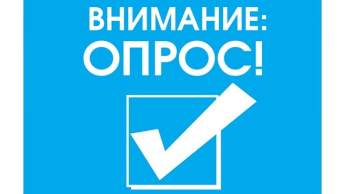 Опрос Опрос