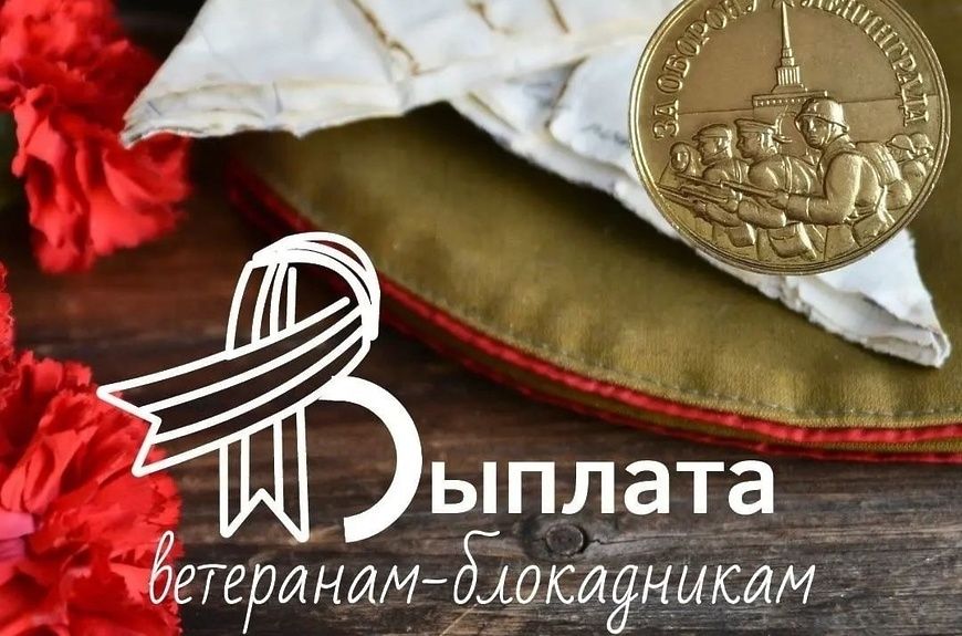Важная информация для жителей блокадного Ленинграда
