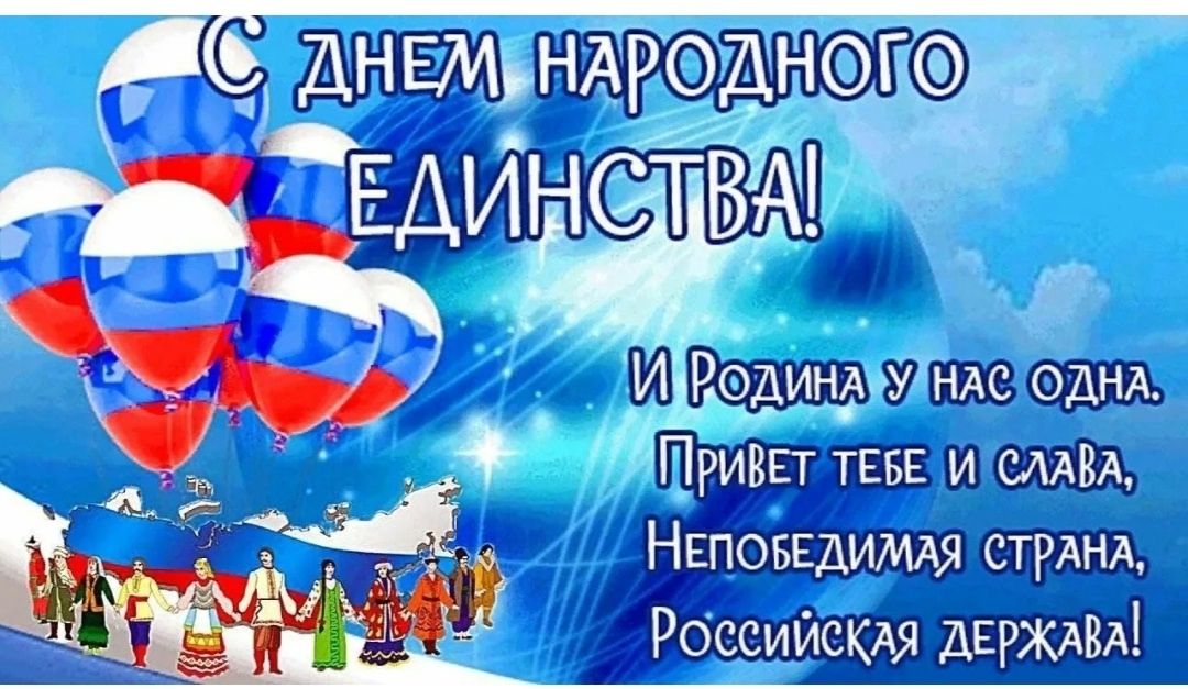 «В единстве народа – сила России»