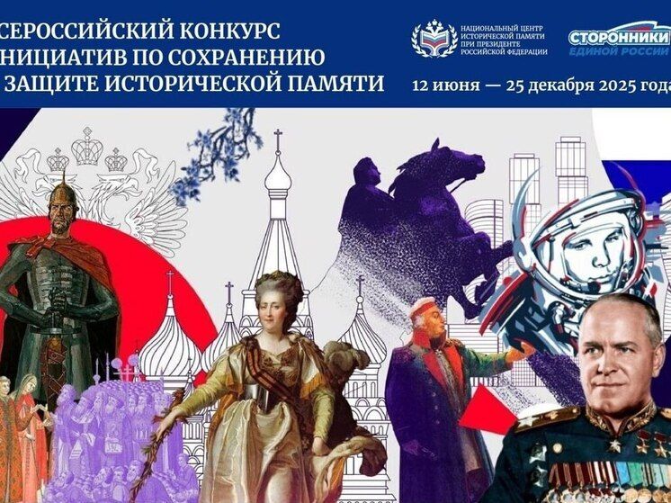 Всероссийский конкурс инициатив по сохранению  и защите исторической памяти
