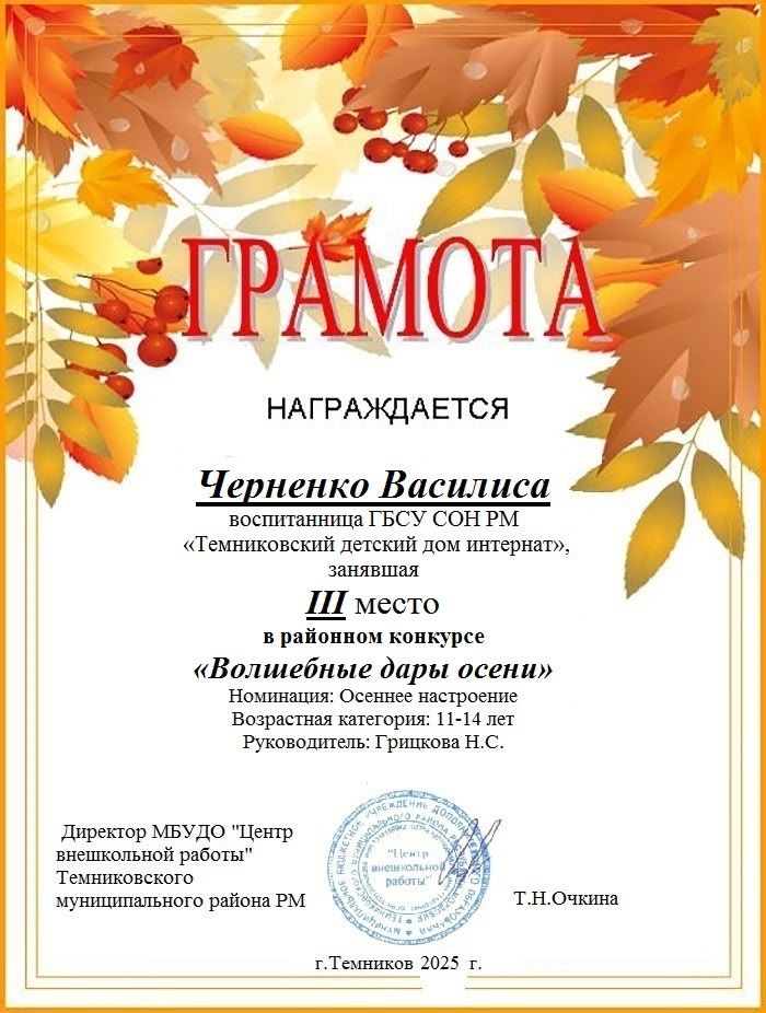 Вчера стали известны результаты районного конкурса "Волшебные дары осени", организатором которого выступил Центр внешкольной работы /Темников