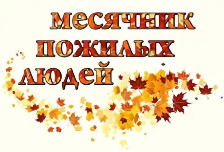 Месячник  пожилых людей