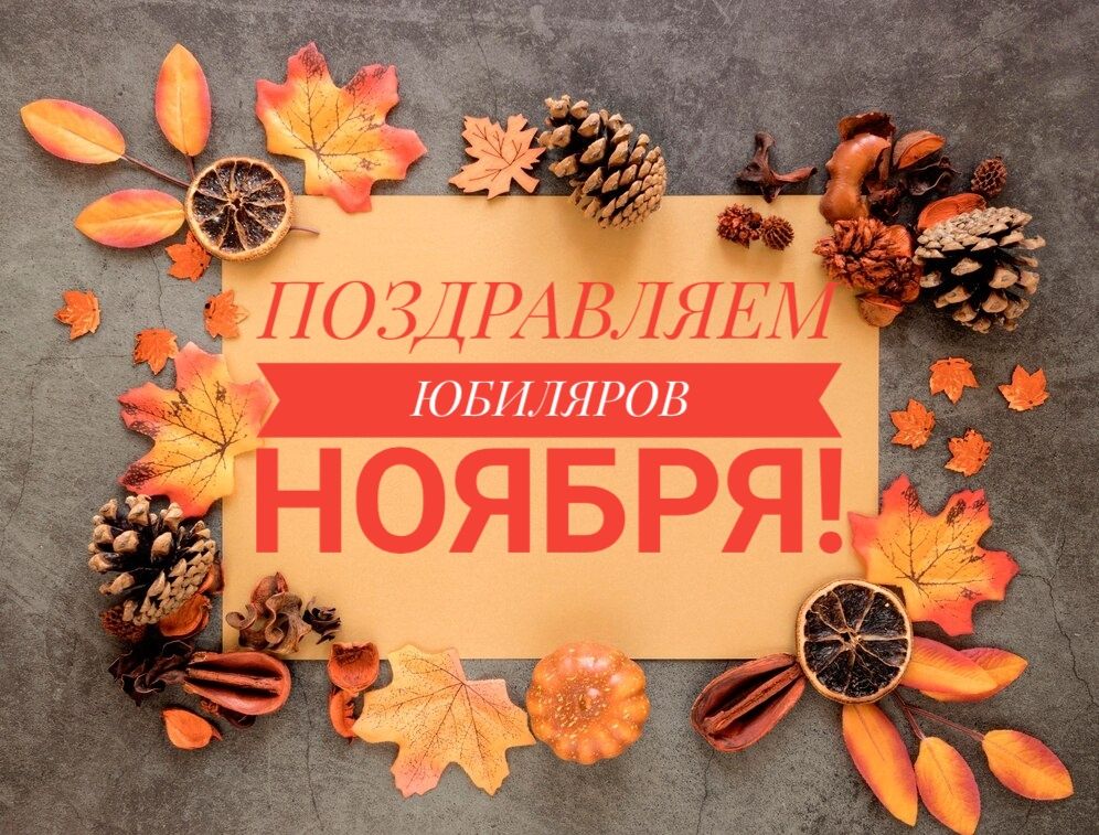 Юбиляр ноября