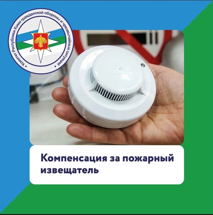Компенсация расходов на приобретение автономных пожарных извещателей