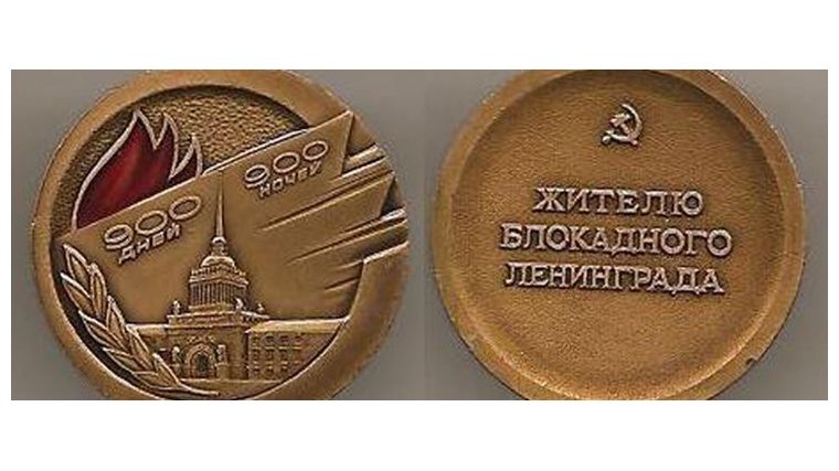 Жителю блокадного Ленинграда