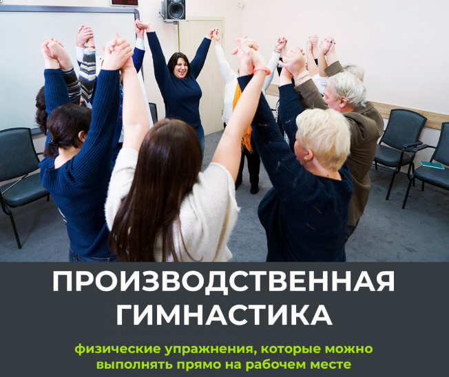 Производственная гимнастика