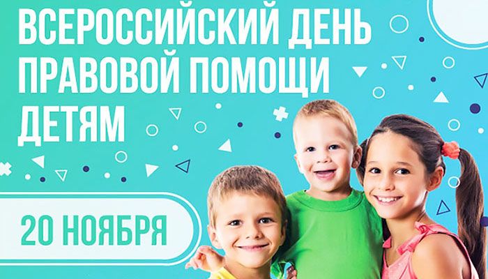 Всероссийский день правовой помощи детям