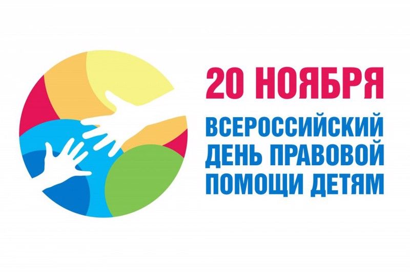 Всероссийский день правовой помощи детям