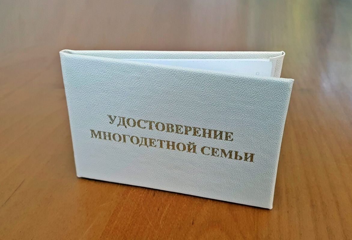 Удостоверение многодетной семьи