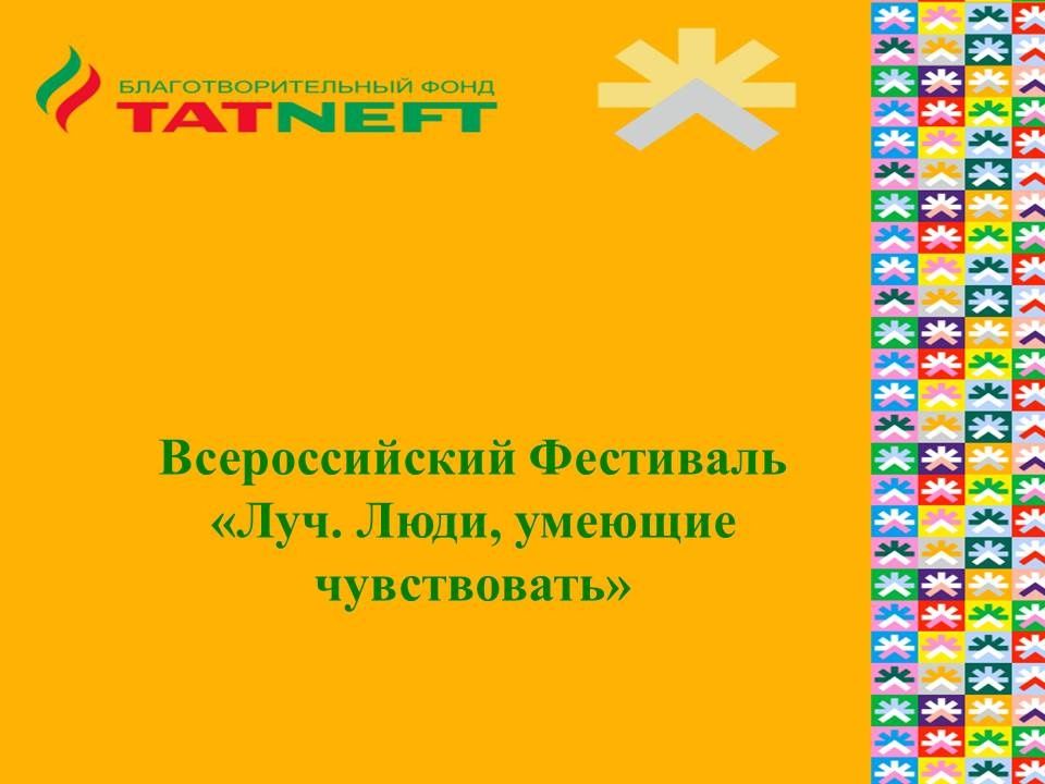 «ЛУЧ - 2025. Люди, умеющие чувствовать»