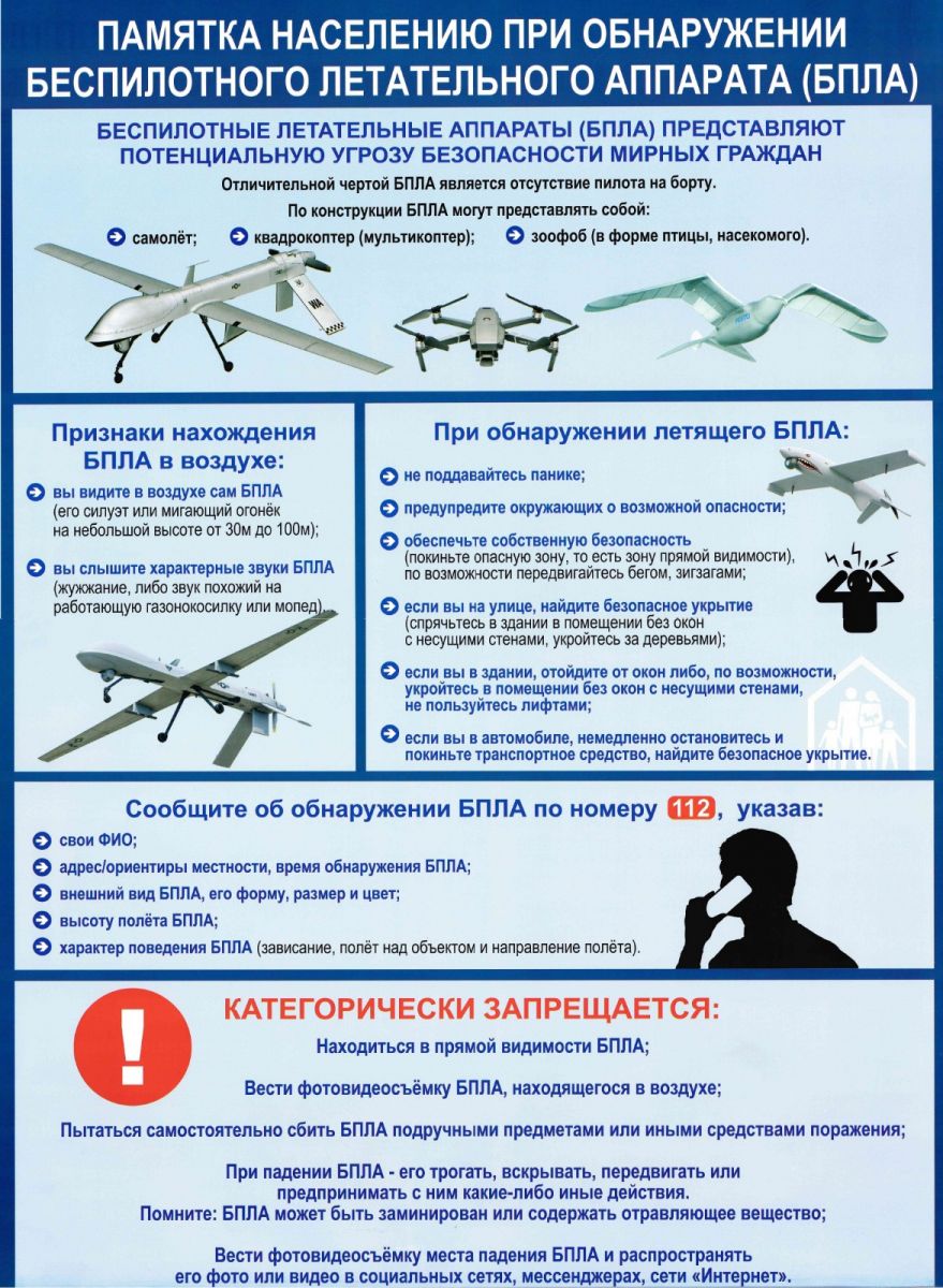 Памятка при обнаружении беспилотного летательного аппарата(БПЛА)