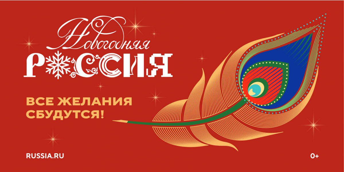 С 15 ноября 2025 года Национальный центр «Россия»           запускает всероссийскую акцию «Новогодняя Россия»