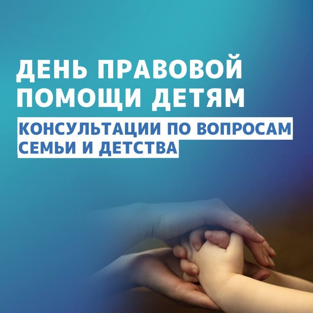 Всероссийская акция «День правовой помощи детям»