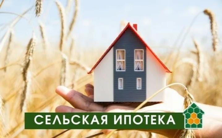 Сельская ипотека в 2025 году