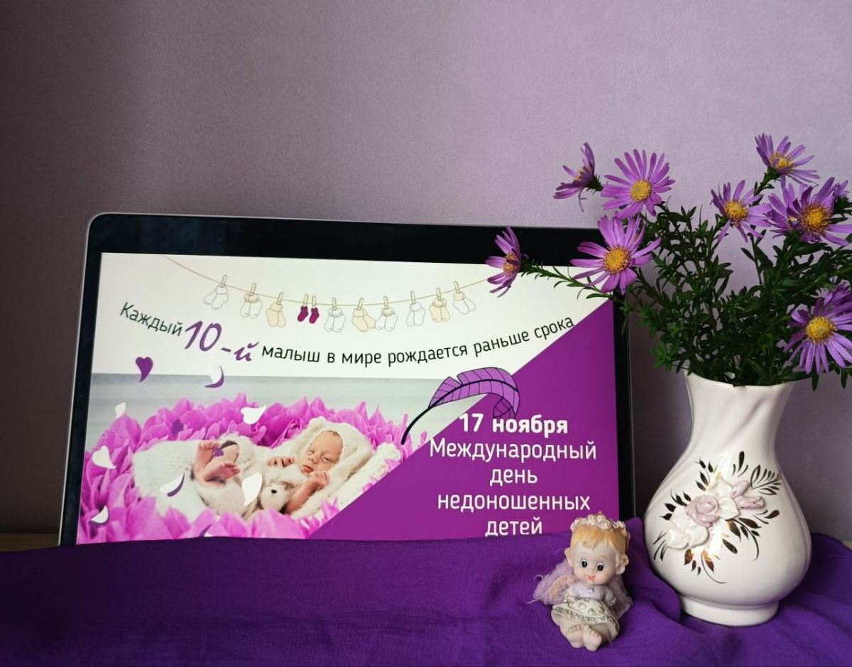 Всероссийская акция #Мненефиолетово: поддержим недоношенных детей