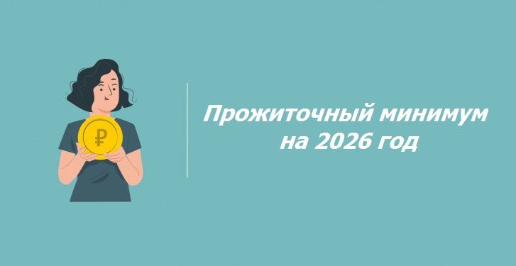 Размер прожиточного минимума на 2026 год