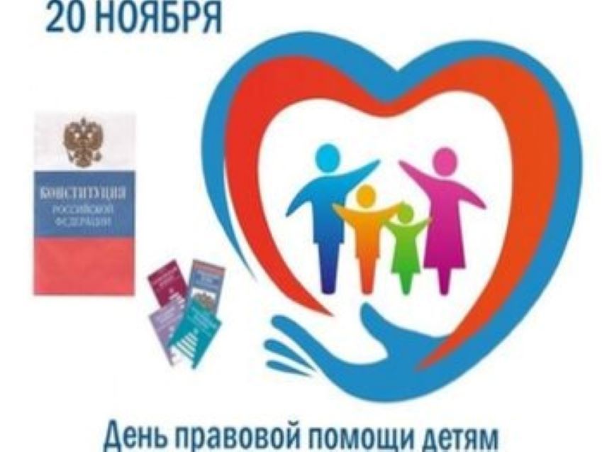 Всероссийский День правовой помощи детям
