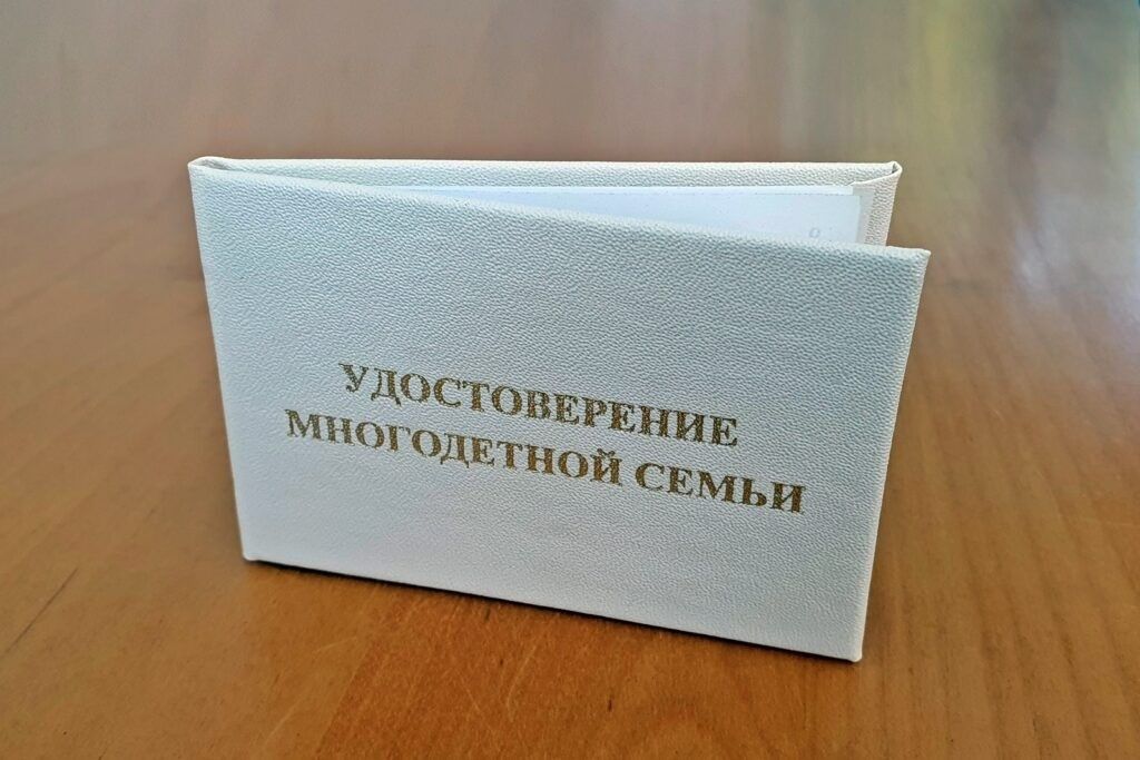 Удостоверение многодетной семьи