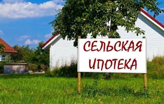«Сельская ипотека»