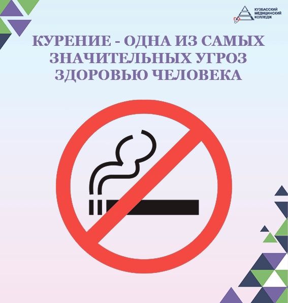 Курение – одна из самых значимых угроз здоровью человека