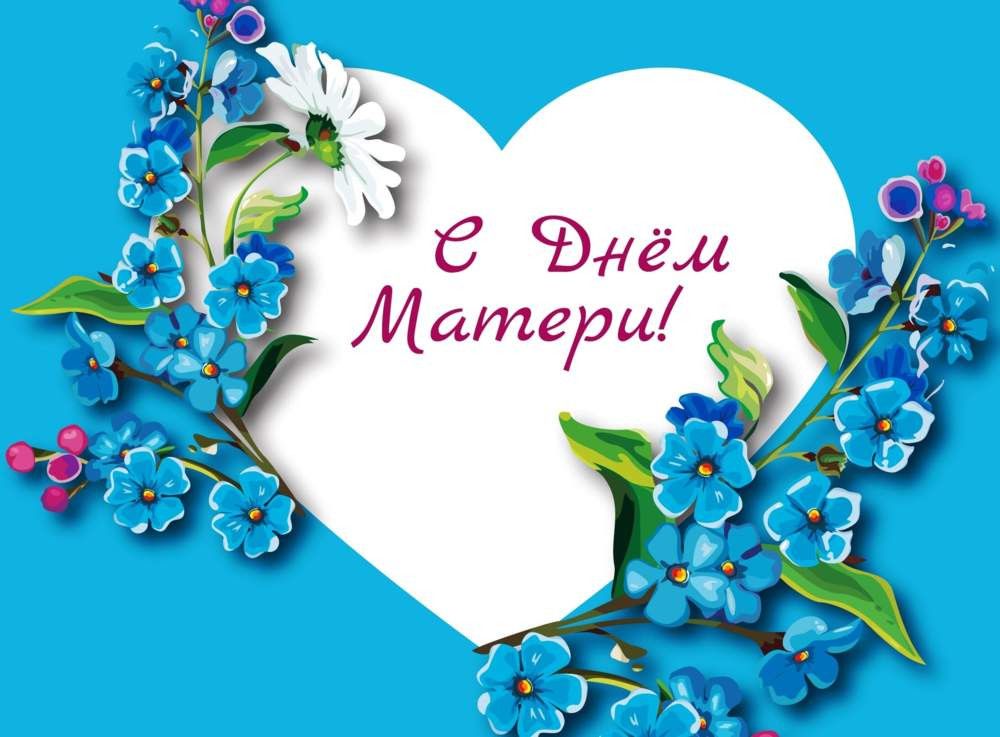 День матери в России