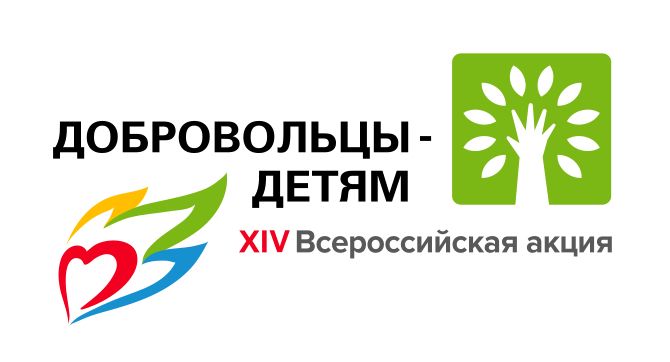 Мероприятие «Доброе дело» в рамках XIV Всероссийской акции «Добровольцы – детям»