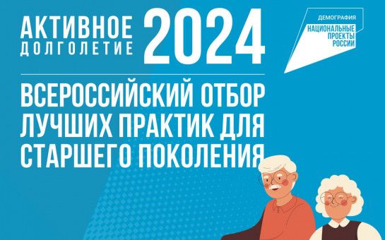 Стартовал отбор  лучших практик  для старшего поколения – 2025