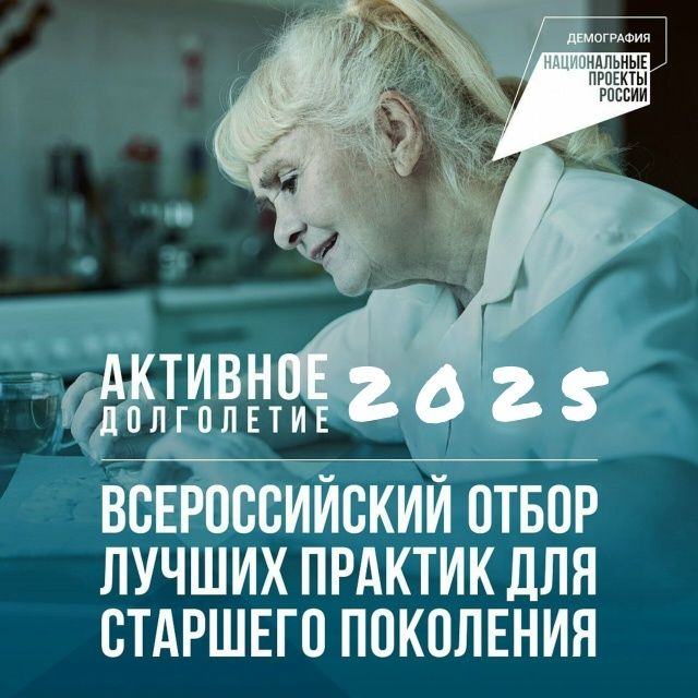 Приглашаем к участию в шестом Всероссийском отборе лучших практик для старшего поколения «Активное долголетие 2025».