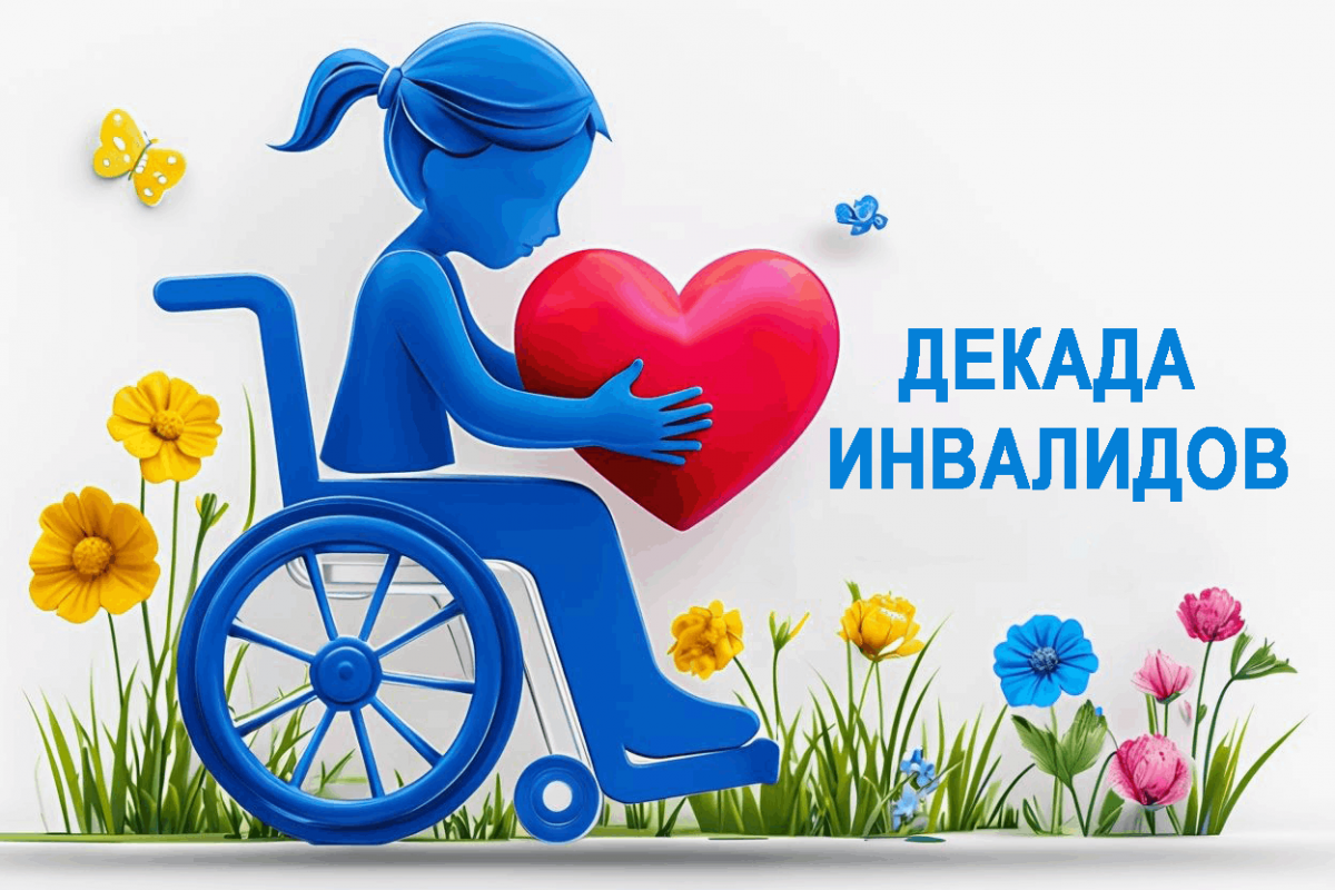 Декада инвалидов