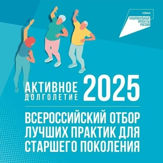 Активное долголетие 2025